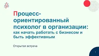 Процесс ориентированный психолог в организации: как начать работать с бизнесом и быть эффективным