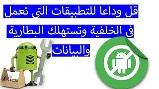 الحل النهائي للتطبيقات التي تستهلك البطارية والبيانات ( يحتاج الروت )