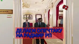 КАК ПРОХОДИТ ОПЕЧАТКА НА РАДМИР РП?!