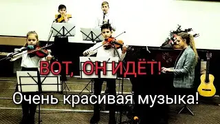 Вот , Он идёт!  Красивая инструментальная музыка.
