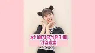 👉빈예서공식팬카페 가입방법 안내👈