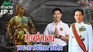 ส่องตำนาน EP5 พระยาพิชัยดาบหัก