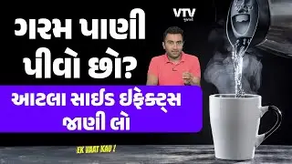 ગરમ પાણી પીવાના નુક્સાન જાણી લેજો | Ek Vaat Kau