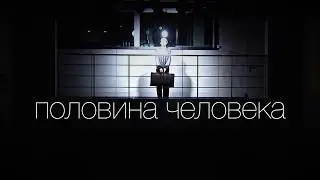 ПОЛОВИНА ЧЕЛОВЕКА, трейлер спектакля