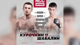 Анонс поединка RCC: Intro Владислав Шабалин / Василий Курочкин