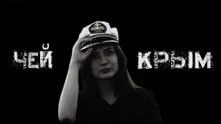 Чей Крым? — Русский трейлер (2019)
