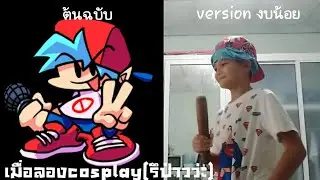 เมื่อลองcosplay(รึป่าวว่ะ) เป็น boyfriend จาก FNF