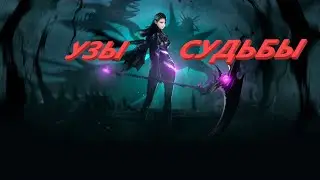 Гайд на Пожирательницу Душ 2023 год Lost Ark( Узы Судьбы)