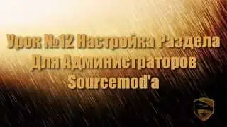 Настройка Раздела Для Администраторов Sourcemod'a