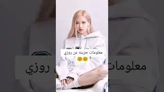 معلومات حزينة عن روزي