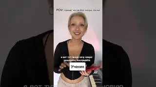 POV: Принес на разбор новую песню 🎤