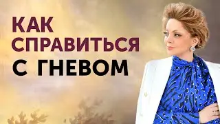 Гнев и наши негативные эмоции: как ими управлять? Быстрый способ сбросить напряжение