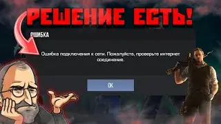 🔥ОШИБКА ПОДКЛЮЧЕНИЯ К СЕТИ!? РЕШЕНИЕ ПРОБЛЕМЫ STANDOFF 2🔥