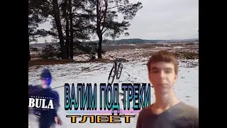 ВАЛИМ НА ВЕЛОСИПЕДЕ ПОД ТРЕКИ/KIZARU, SVNV, BULA|ЗИМНИЕ ПОКАШУТКИ НА BIKE