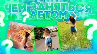 ЧЕМ ЗАНЯТЬСЯ ЛЕТОМ? 3 ИДЕИ