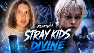 Реакция на STRAY KIDS - 신선놀음 (DIVINE)| МНЕ БЫЛО ТЯЖЕЛО