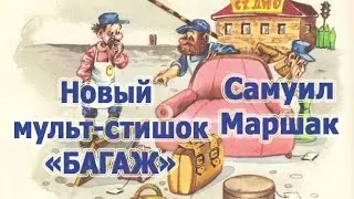 Baggage. Samuil Marshak. And what happened? A cartoon on funny poems Marshak for children and babies