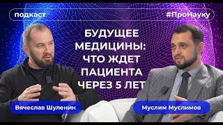 Муслим Муслимов, Будущее медицины: что ждет пациента через 5 лет