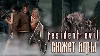 Что происходит в Resident Evil 4 (Сюжет игры)