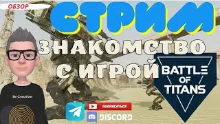 Стрим BATTLE OF TITANS обзор / аккаунт с нуля B.O.T. / без доната