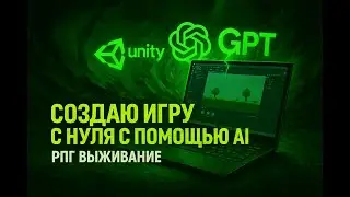 [Стрим #14] Как я делаю свою RPG-выживалку с нуля | ChatGPT и Unity