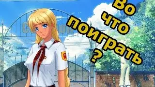 Во что поиграть? Бесконечное лето (мини обзор)