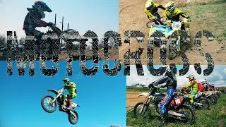 Мотокросс, Чемпионат Украины, скоро сезон 2019.