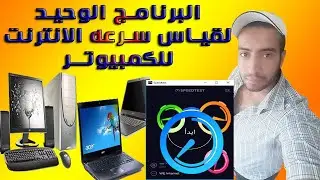برنامج سبيدتست للكمبيوترواللابتوب واجهزه الماكنتوش لقياس سرعه الانترنت بالنتيجه