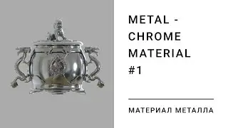 Материал металла в 3DS MAX. Chrome material. Part 1
