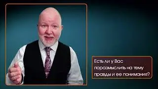 Есть ли у Вас поразмыслить на тему правды