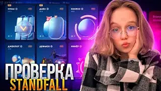 +1000000 ГОЛДЫ? САМАЯ ЧЕСТНАЯ ПРОВЕРКА САЙТА STANDFAIL !!!