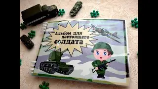Альбом солдата
