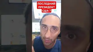 Последний президент США ? 