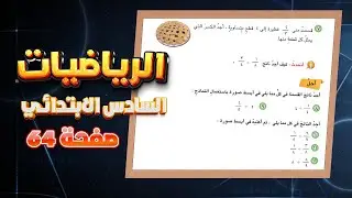 احل صفحة 64 قسمة الكسور الاعتيادية رياضيات سادس|رياضيات سادس صفحة 64 قسمة الكسور الاعتيادية