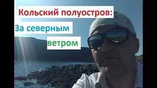 Ловозерские тундры 2023