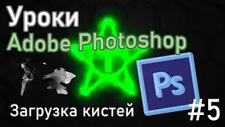 Уроки Adobe Photoshop | #5 Загрузка кистей