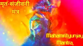 Mahamrityunjay Mantra l मृत-संजीवनी मंत्र l मृत्यु को जीतने वाला महान मंत्र l Sataabdi Mohanta