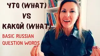Russian Lesson 8 for Beginners: QUESTION WORDS кто - who; что VS какой - what kind; где - where