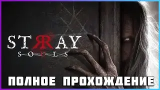 [FULL GAME] Stray Souls PC 2023 полное прохождение (Все концовки)