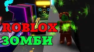 Роблокс Зомби Roblox