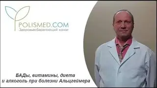 БАДы, витамины, диета и алкоголь при болезни Альцгеймера