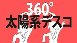 【360°VR】太陽系デスコVR作ってみた