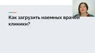 Как загрузить наемных врачей в клинике?