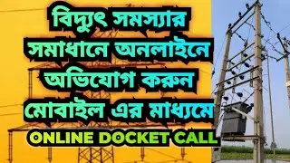 বিদ্যুৎ সমস্যার অভিযোগ করুন অনলাইনে // Online docket  for Electric #wbsedcl #electric #vidyut