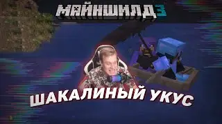 🐕 Шакалиный укус | Майншилд 3