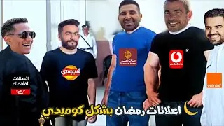 اعلانات رمضان 2024 بشكل كوميدي 🌙😂🎬| Cartoon Comics
