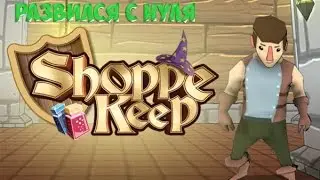 РАЗВИЛСЯ С НУЛЯ|Shoppe Keep