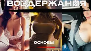 ЕДИНСТВЕННАЯ ПРИЧИНА СРЫВОВ НА ВОЗДЕРЖАНИИ / решение проблемы