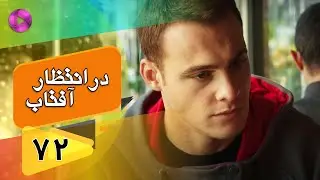 Dar Entezare Aftab - Episode 72 - سریال در انتظار آفتاب  – قسمت 72– دوبله فارسی