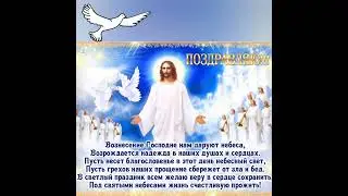 Вознесения Господня! Колокольный звон!